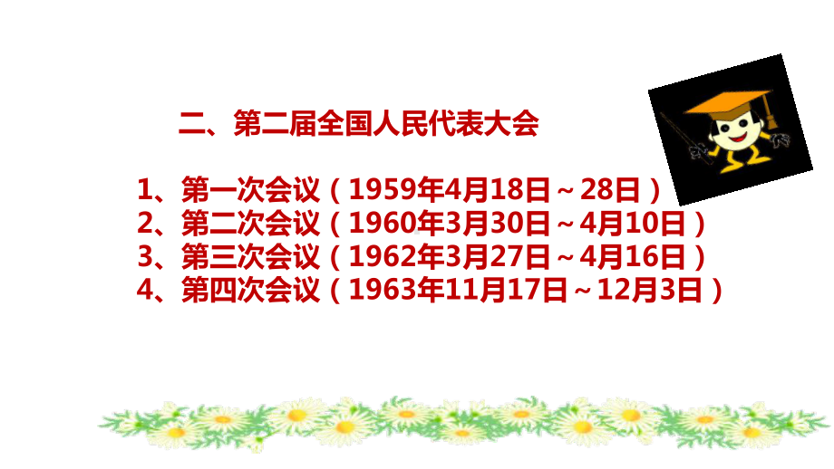 2020-2021学年高中政治：历届人民代表大会和中国共产党的各届代表大会时间.pptx_第3页