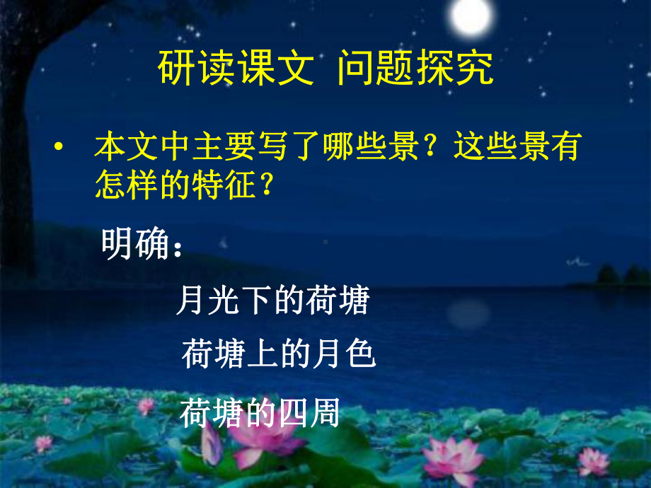 广西南宁市江南区江西中学人教版高中语文必修二课件：第一单元 第1课荷塘月色 （共19张PPT）.ppt_第3页