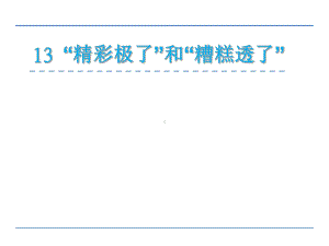 六年级上册语文课件-13 “精彩极了”和“糟透了” 语文S版(共28张PPT).ppt