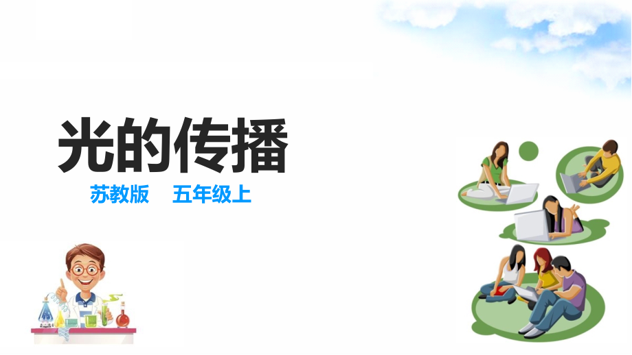 1.2 光的传播 ppt课件+教案+试题+素材-2024新苏教版五年级上册《科学》.rar