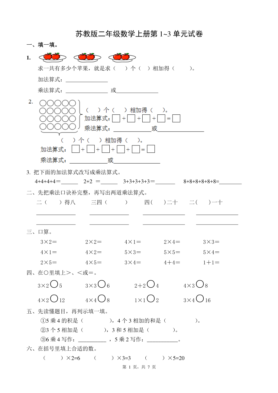 苏教版二年级数学上册第1~3单元试卷及答案.pdf_第1页