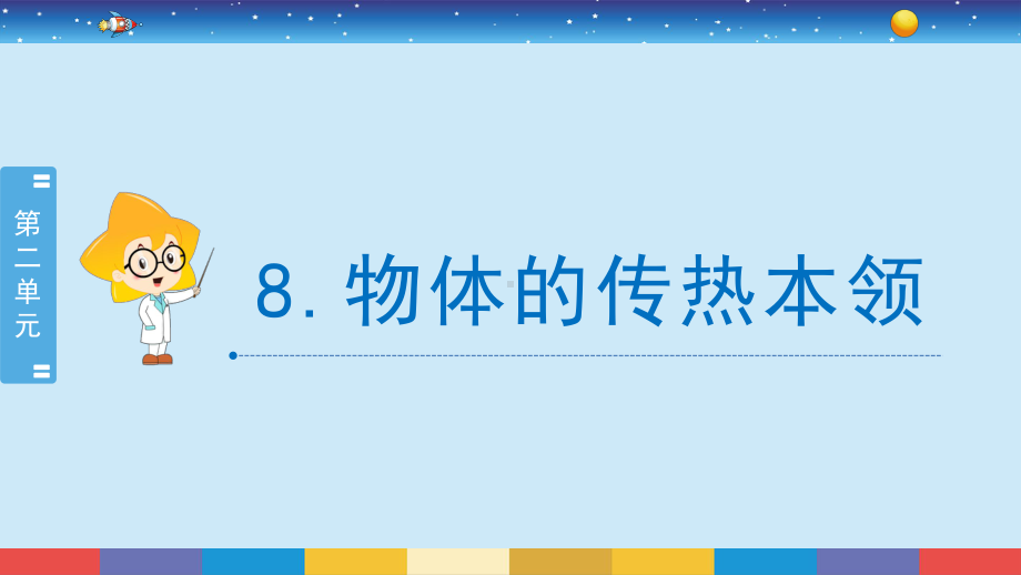 8.物体的传热本领 ppt课件-2024新苏教版五年级上册《科学》.pptx_第2页