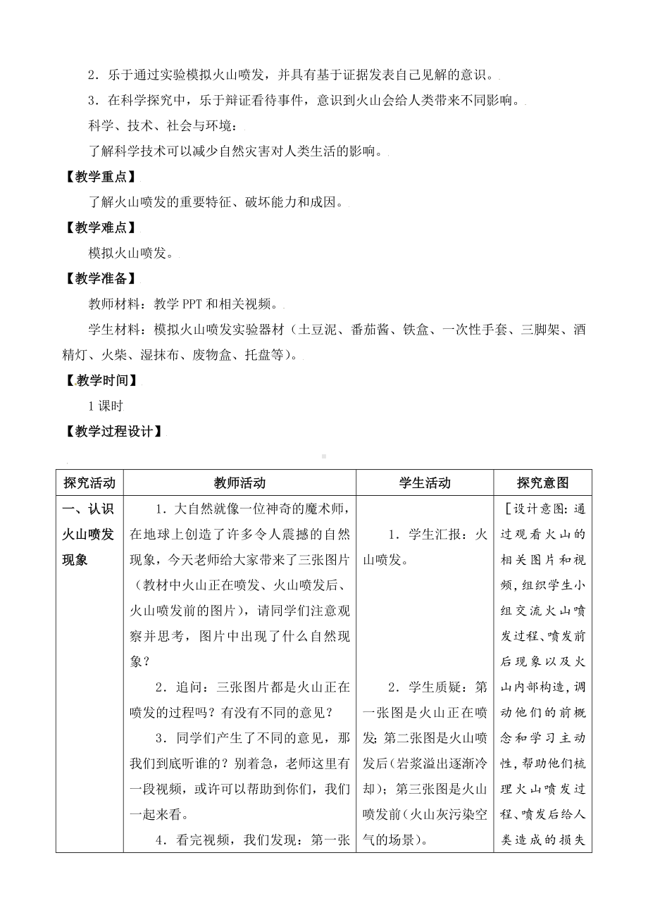 10．火山与地震（第一课时）教学设计-2024新苏教版五年级上册《科学》.doc_第3页