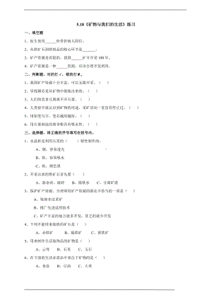 5.18《矿物与我们的生活》练习-2024新苏教版四年级上册《科学》.doc