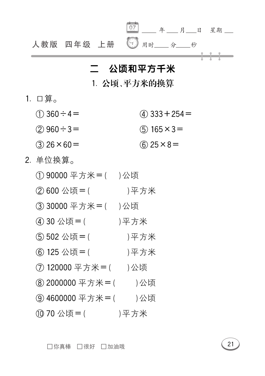 四年级上册数学试题 第2单元 公顷和平方千米 口算题卡 （PDF无答案） 人教版.pdf_第1页