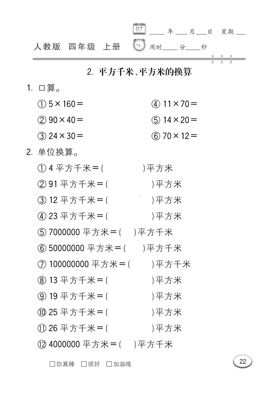 四年级上册数学试题 第2单元 公顷和平方千米 口算题卡 （PDF无答案） 人教版.pdf_第2页