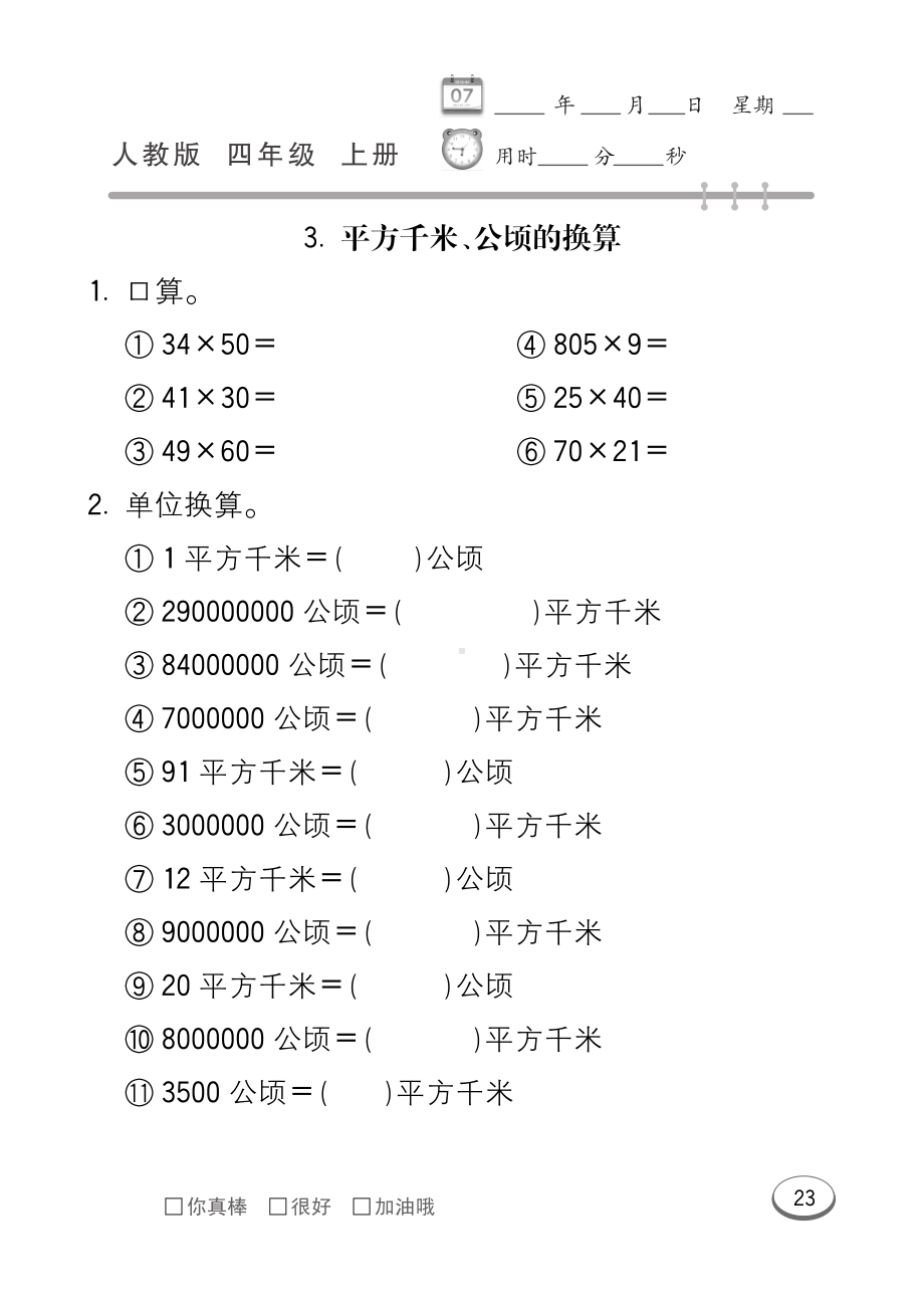 四年级上册数学试题 第2单元 公顷和平方千米 口算题卡 （PDF无答案） 人教版.pdf_第3页