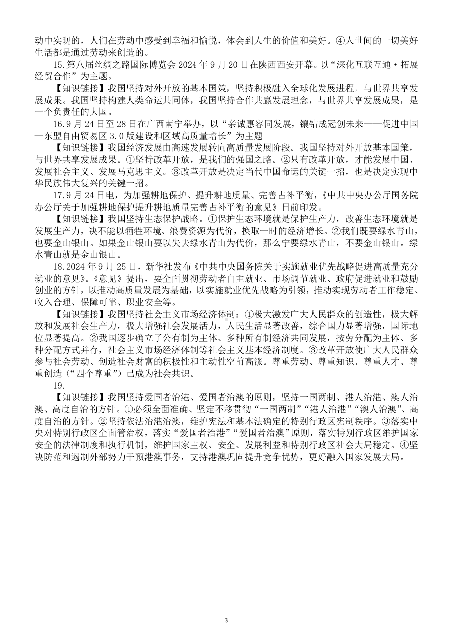 初中道德与法治2025届中考2024年9月时事政治考点分析（共19个）.doc_第3页