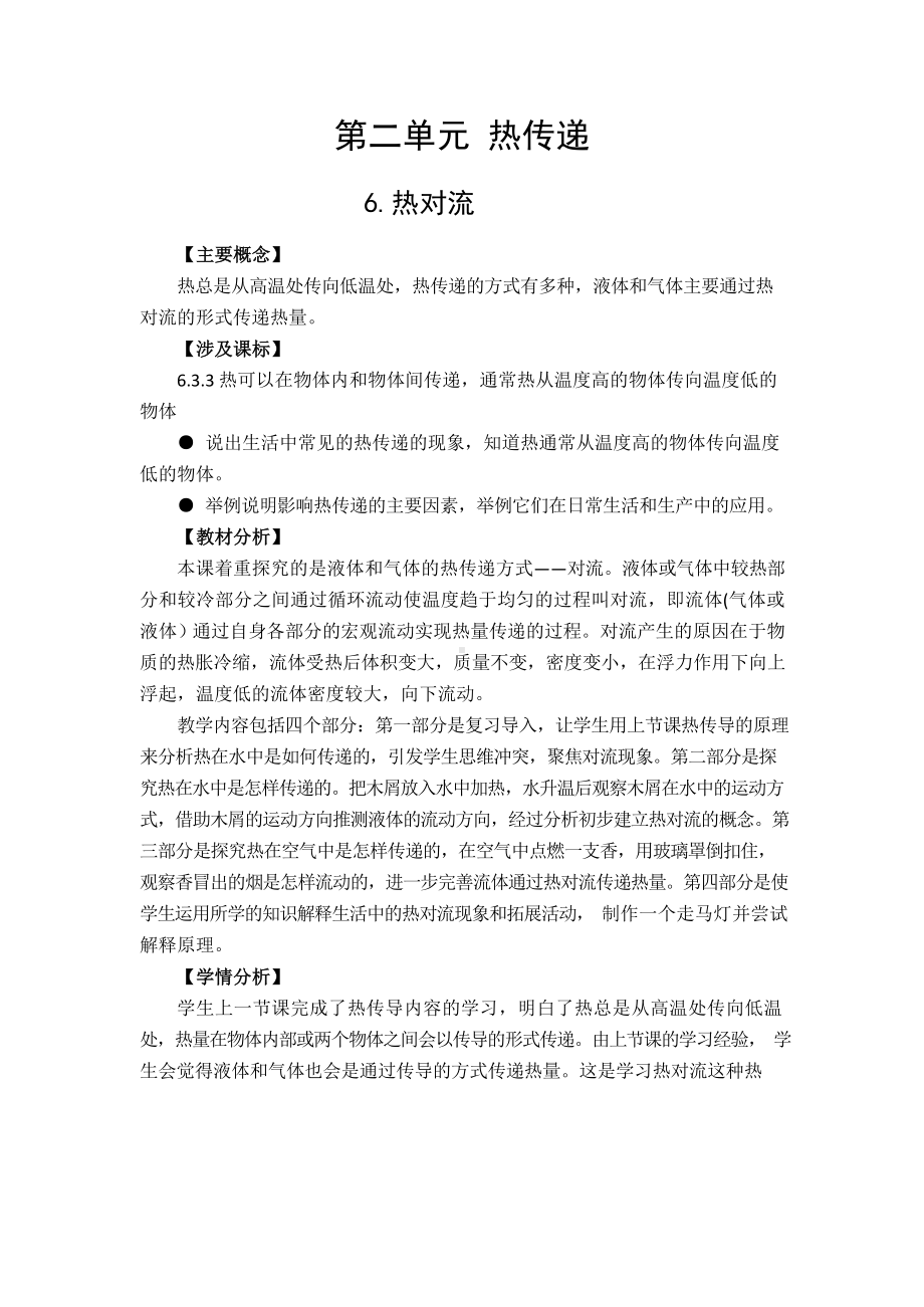 6.热对流教学设计-2024新苏教版五年级上册《科学》.docx_第1页