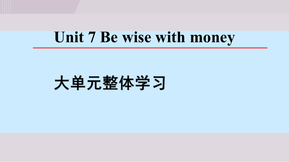 Unit 7 Be wise with money 大单元整体学习课件.ppt_第1页