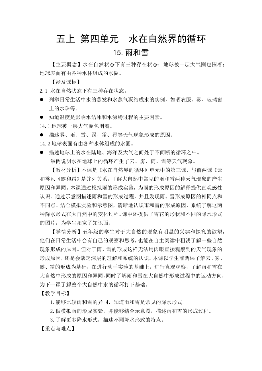 15雨和雪教学设计-2024新苏教版五年级上册《科学》.docx_第1页