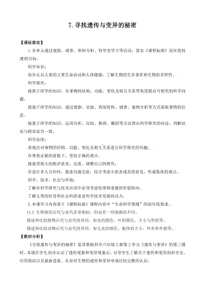 7．寻找遗传与变异的秘密 教案-2024新苏教版六年级上册《科学》.doc