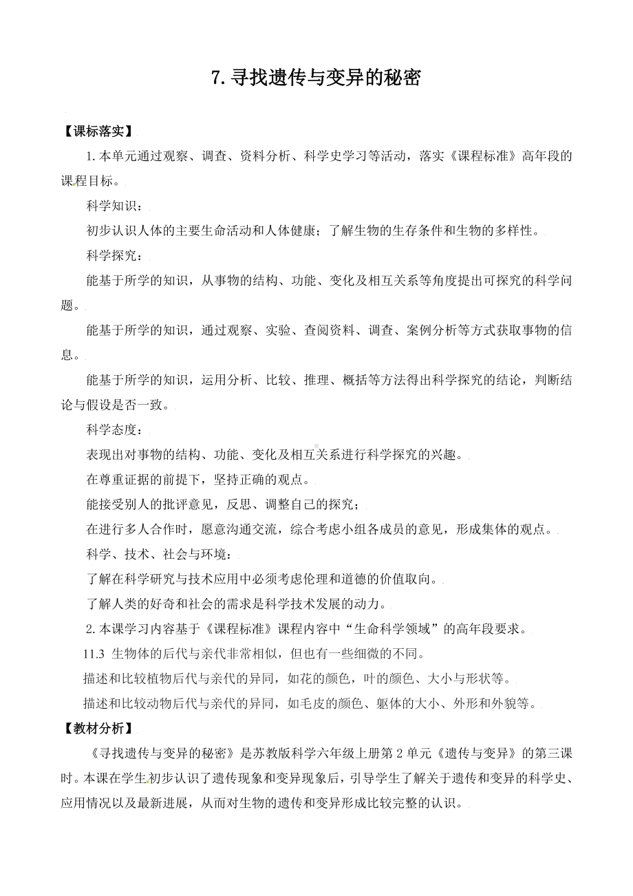 7．寻找遗传与变异的秘密 教案-2024新苏教版六年级上册《科学》.doc_第1页