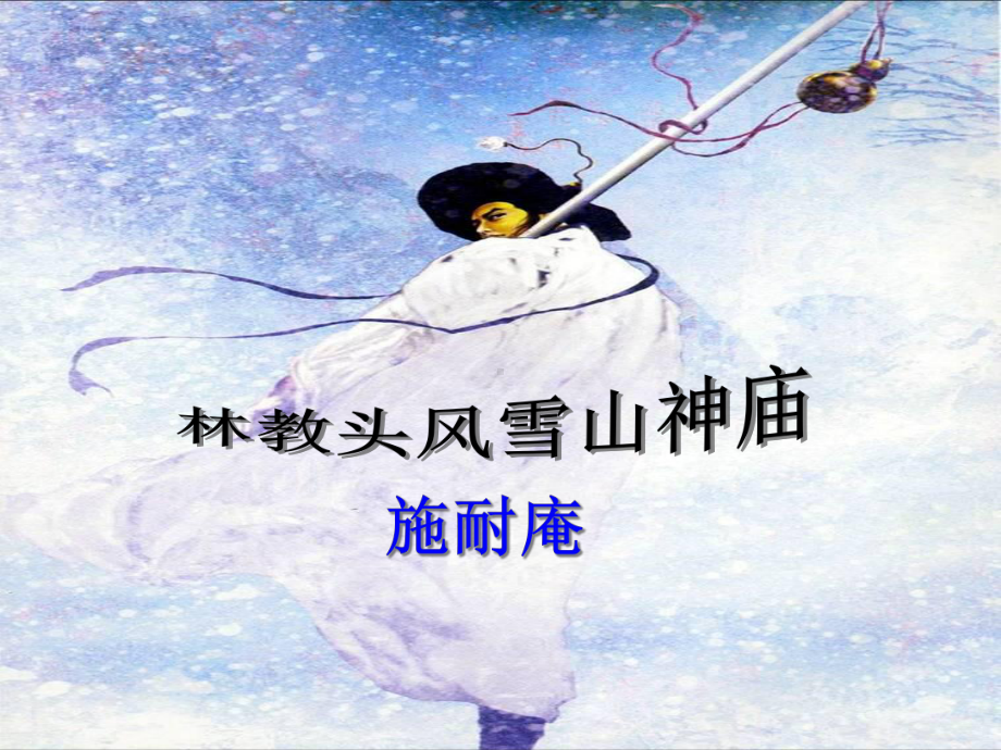 《林教头风雪山神庙》课件（32张PPT）.ppt_第1页