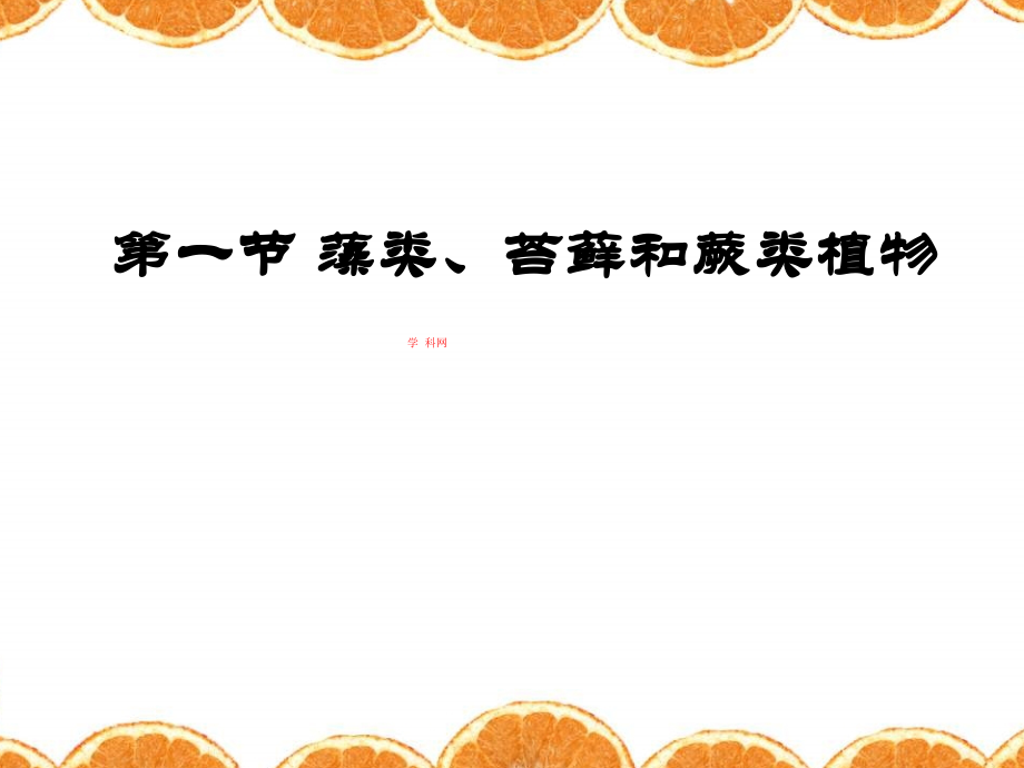 [中学联盟]内蒙古鄂尔多斯市康巴什新区第二中学七年级生物上册课件（31份）.zip