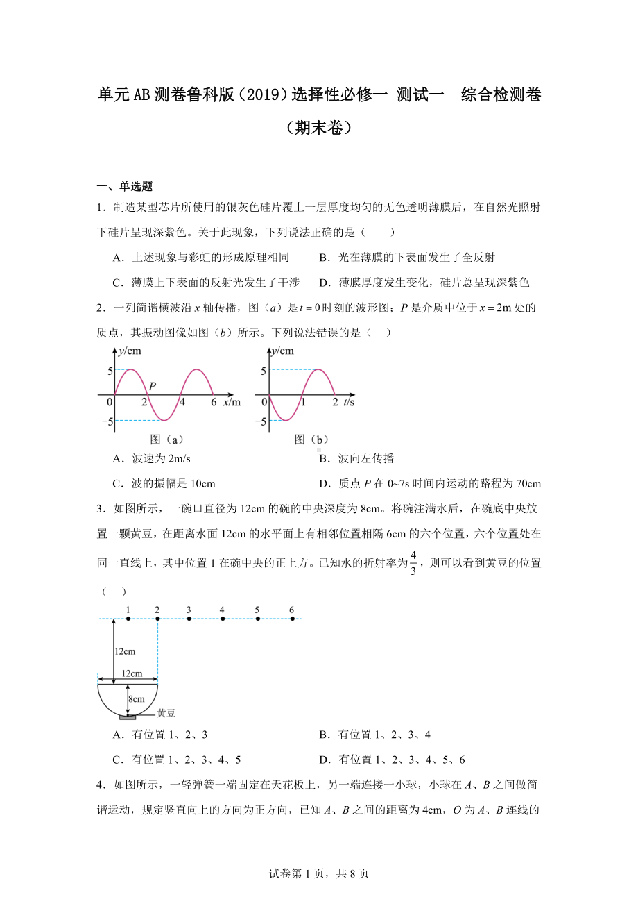 单元AB测卷鲁科版(2019)选择性必修一测试一综合检测卷(期末卷).docx_第1页