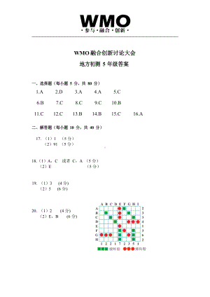 第30届WMO初测5年级A试卷答案.docx