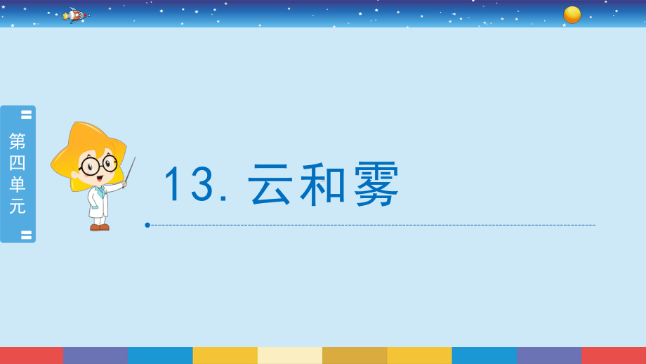 13.云和雾 ppt课件-2024新苏教版五年级上册《科学》.pptx_第2页