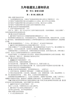 初中道德与法治部编版九年级上册全册知识点汇总（2024秋）.doc