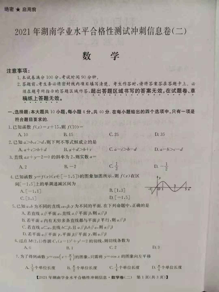 2021年湖南省普通高中学业水平合格性测试信息卷（二）及答案.pdf_第1页