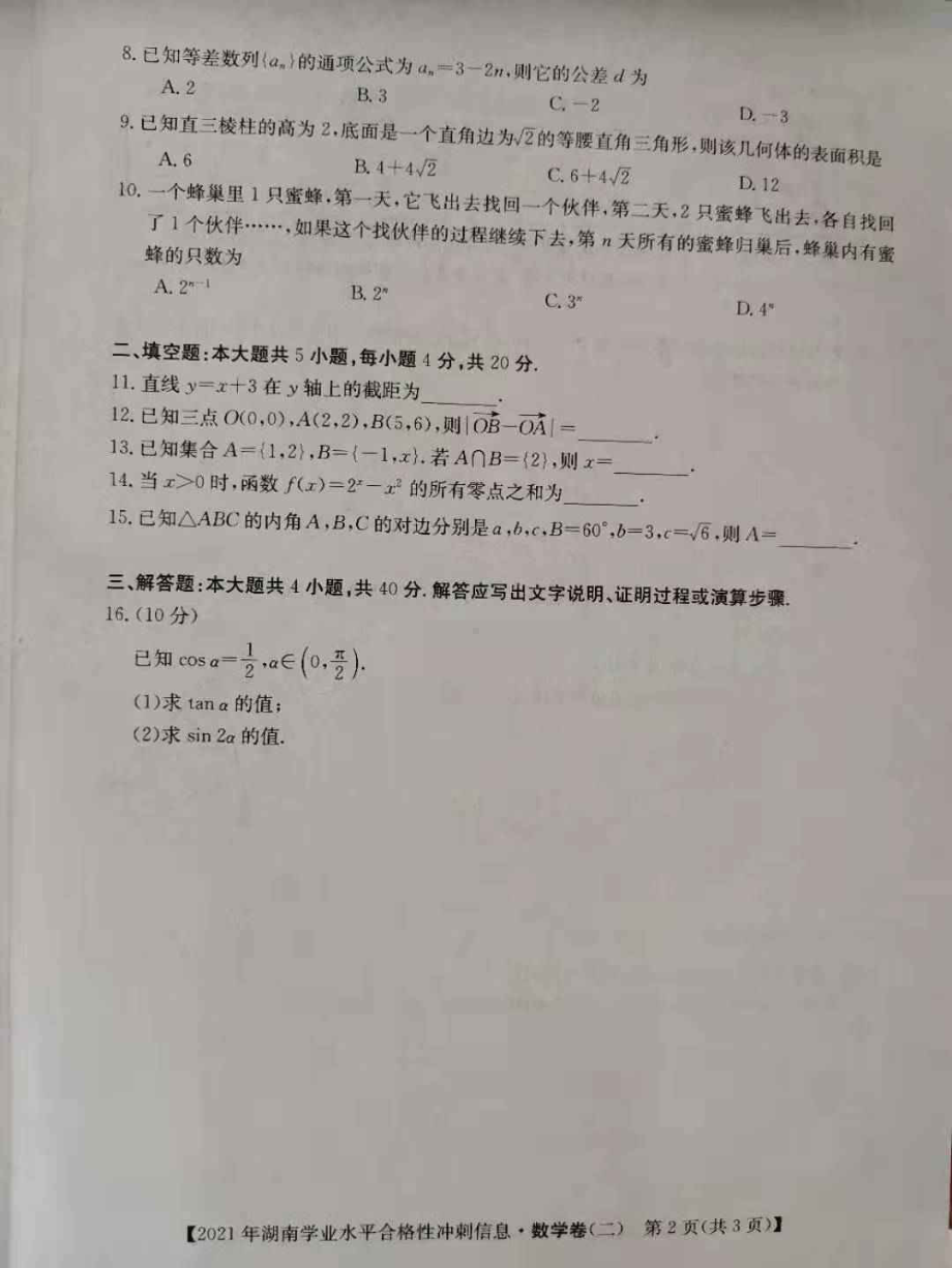 2021年湖南省普通高中学业水平合格性测试信息卷（二）及答案.pdf_第2页