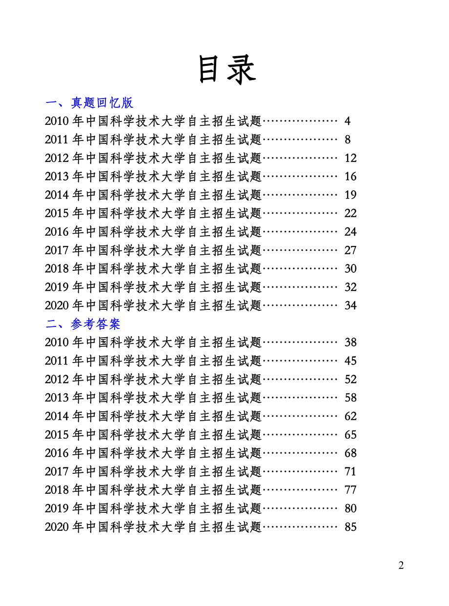 2010-2020年中国科学技术大学自主招生试题及答案.pdf_第2页