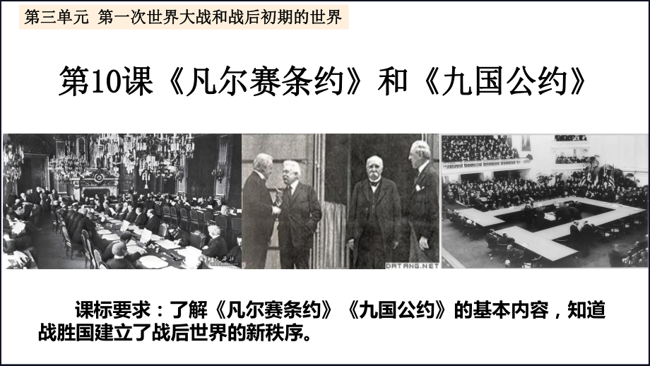 3.10《凡尔赛条约》和《九国公约》课件 2022-2023学年部编版九年级历史下册.pptx_第2页