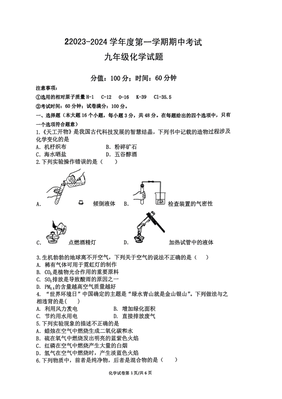 山东省曲阜师范大学附属中学2023-2024学年九年级上学期期中考试化学试卷.pdf_第1页