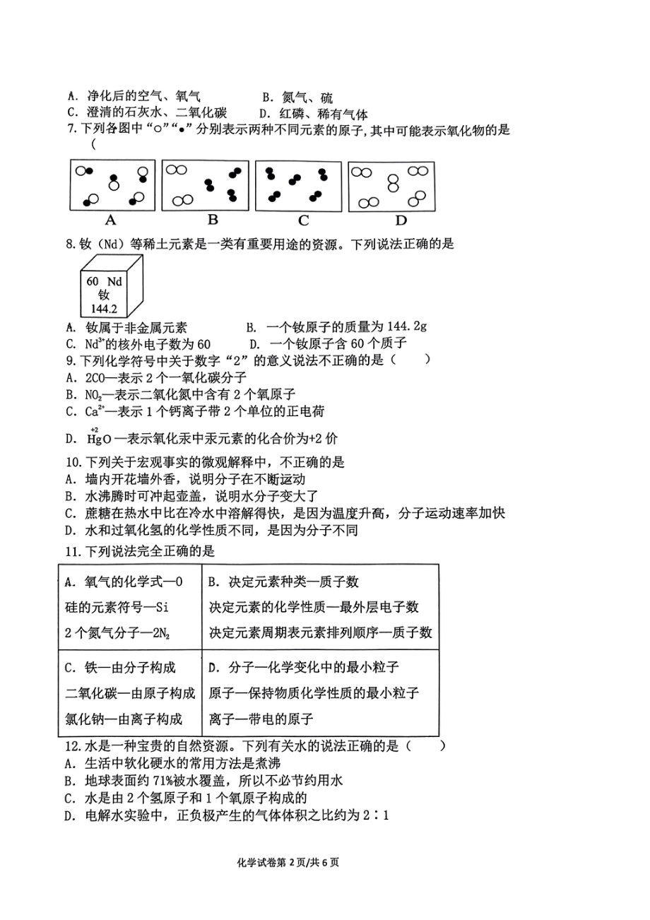 山东省曲阜师范大学附属中学2023-2024学年九年级上学期期中考试化学试卷.pdf_第2页