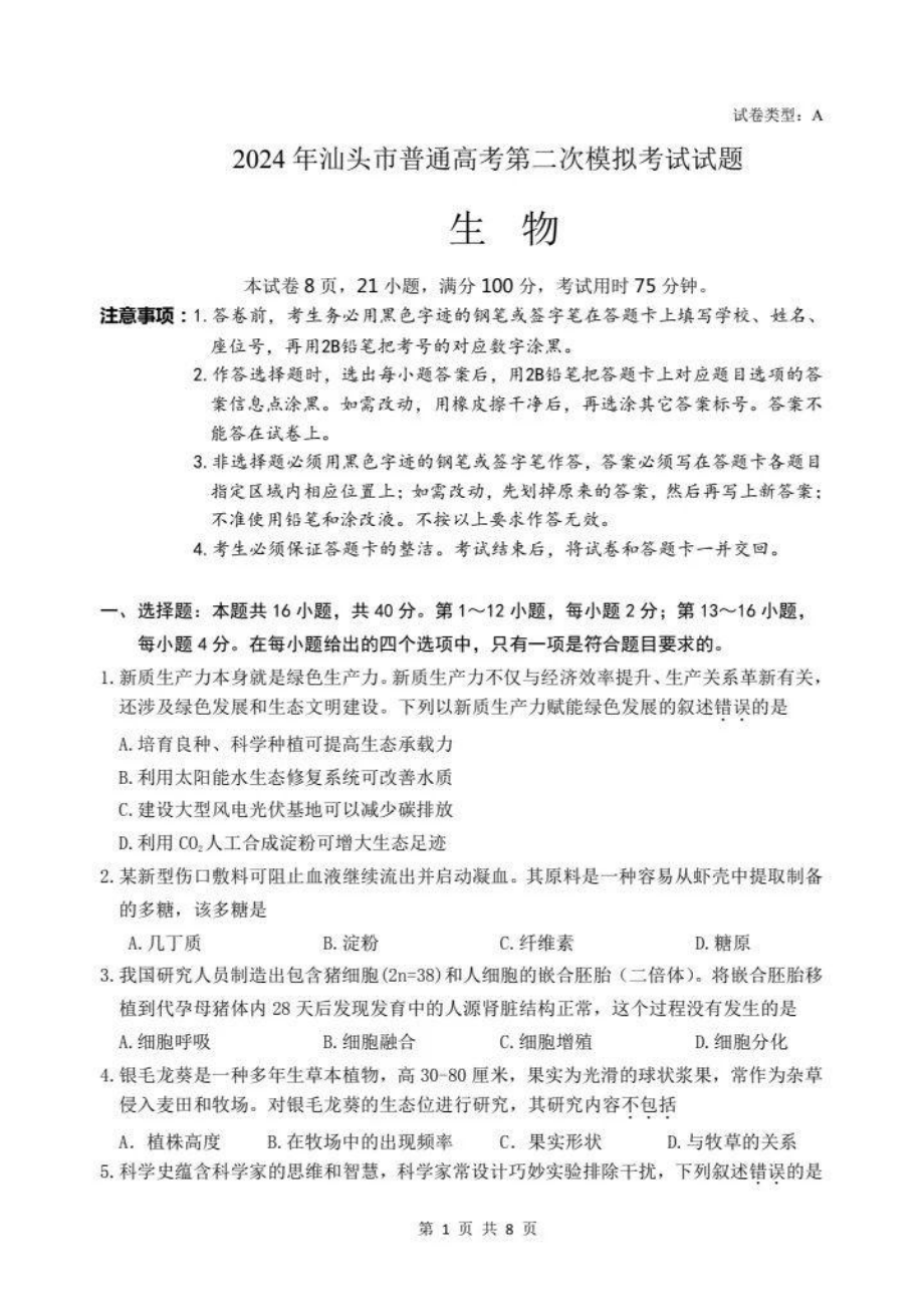 2024届广东省汕头市高三二模考试生物试题.pdf_第1页