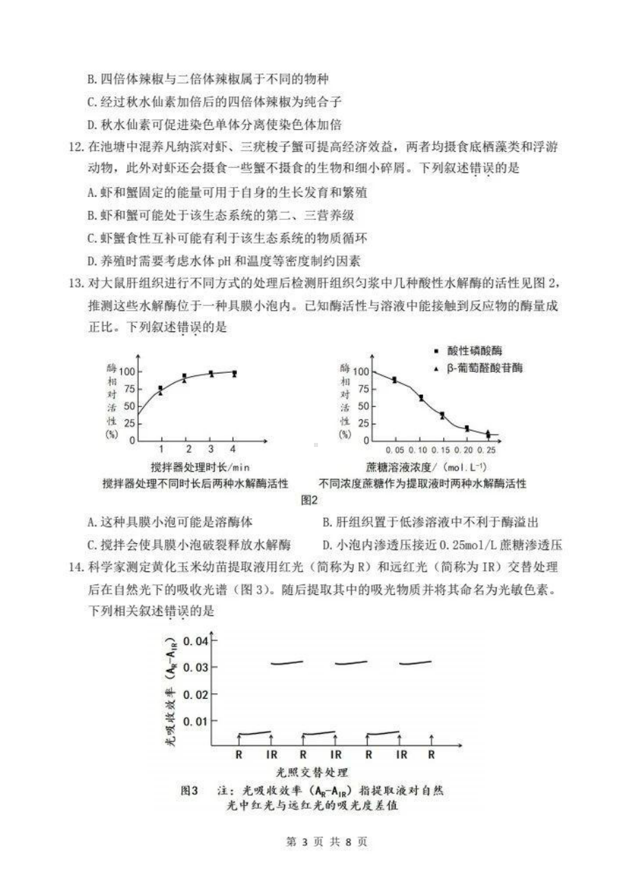 2024届广东省汕头市高三二模考试生物试题.pdf_第3页