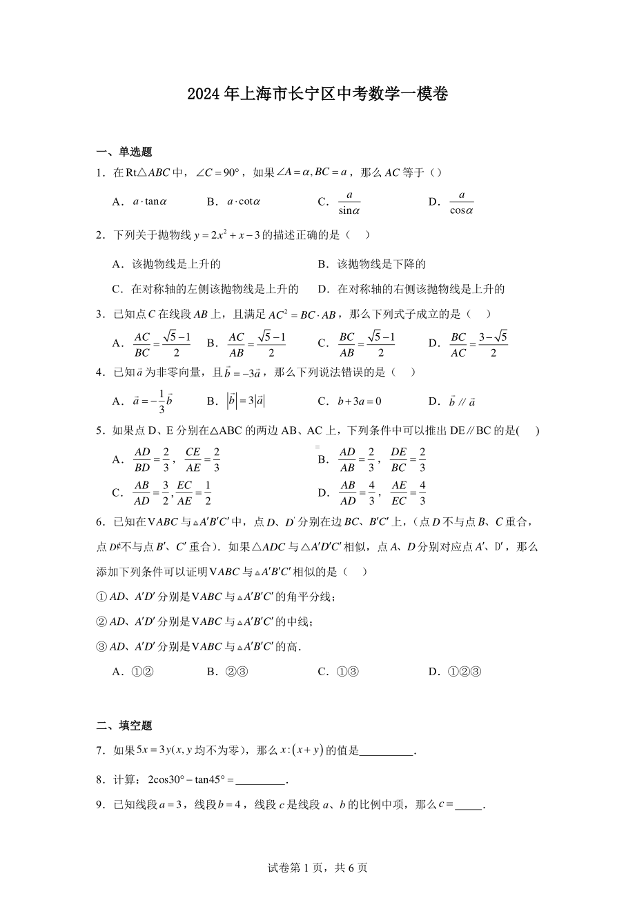 2024年上海市长宁区中考数学一模卷.pdf_第1页