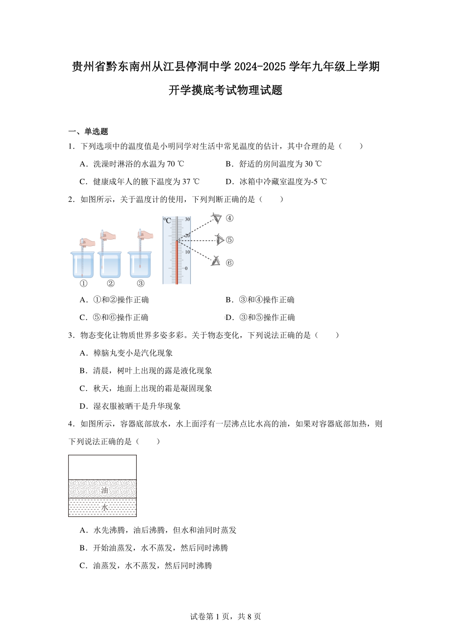 贵州省黔东南州从江县停洞中学2024-2025学年九年级上学期开学摸底考试物理试题.pdf_第1页