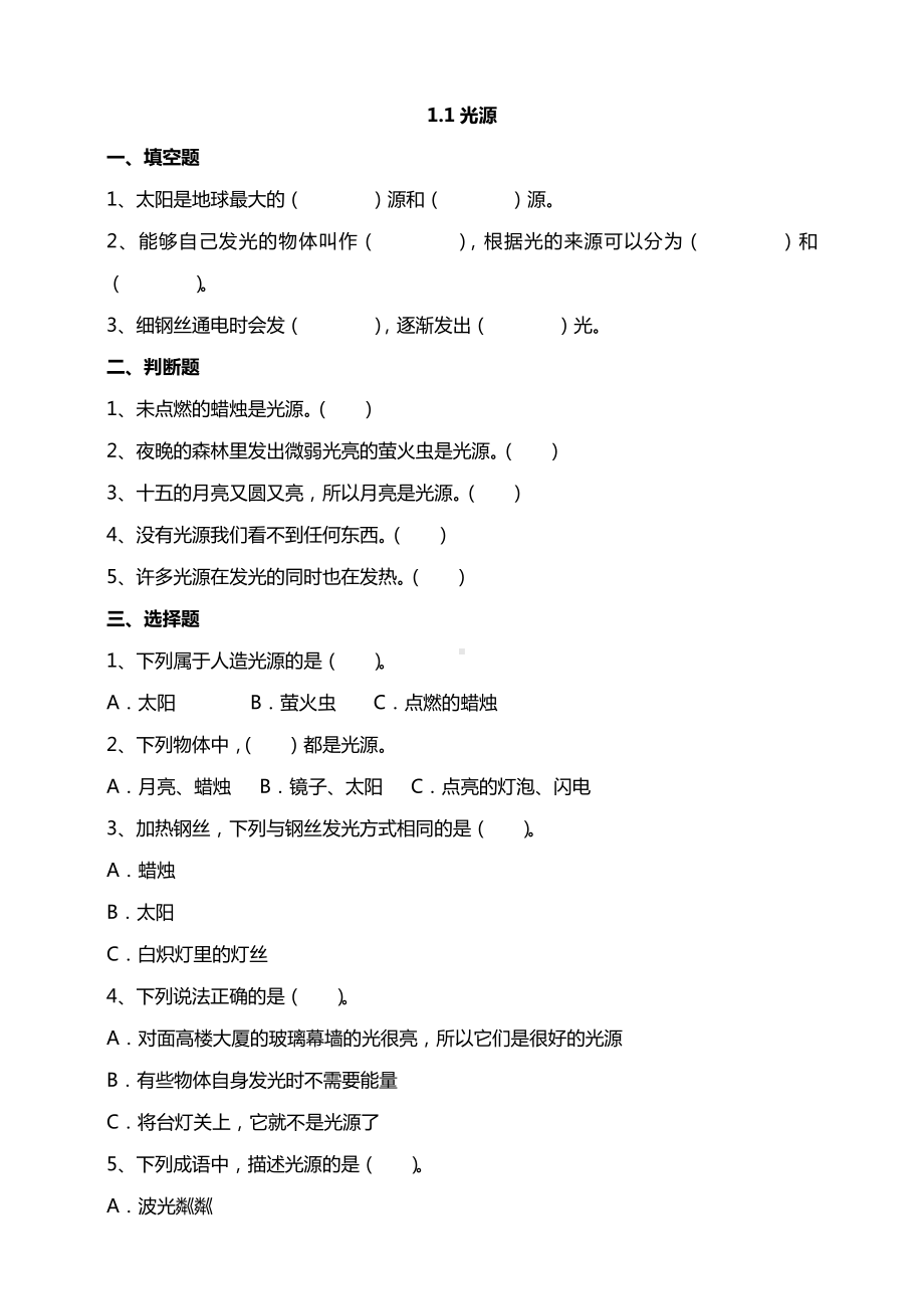 1.1光源 试题-2024新苏教版五年级上册《科学》.doc_第1页