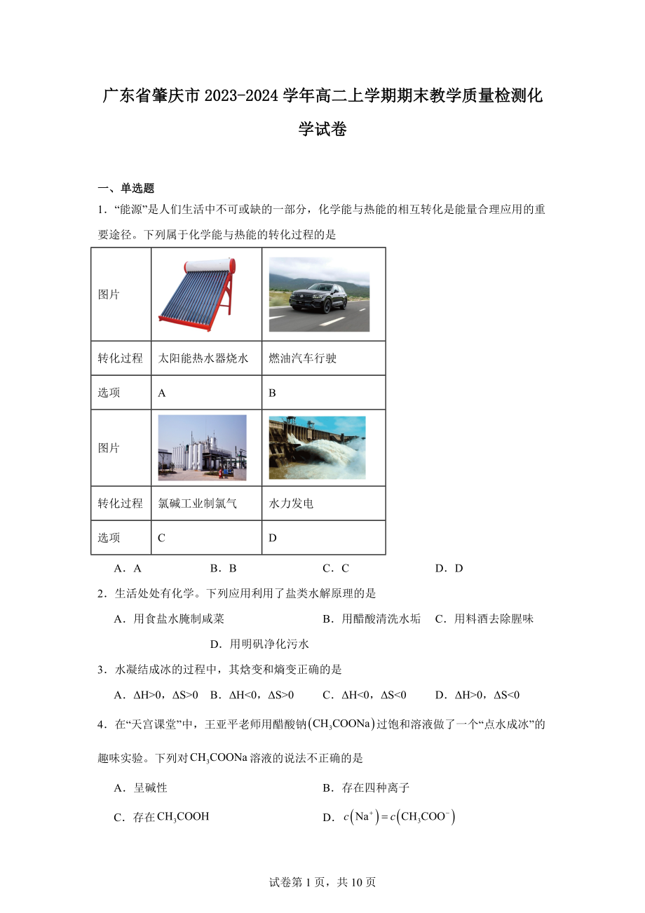 广东省肇庆市2023-2024学年高二上学期期末教学质量检测化学试卷.docx_第1页