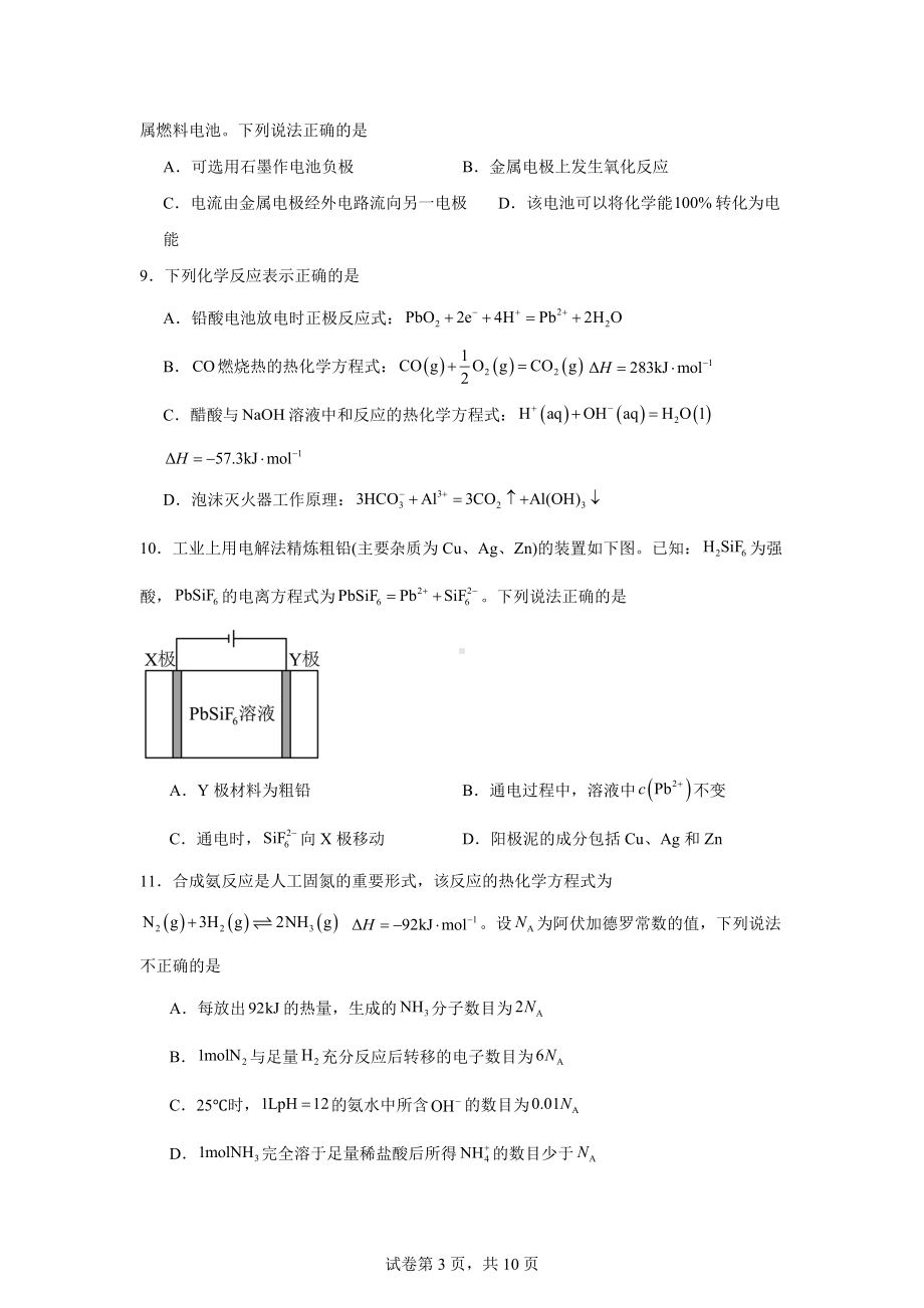 广东省肇庆市2023-2024学年高二上学期期末教学质量检测化学试卷.docx_第3页