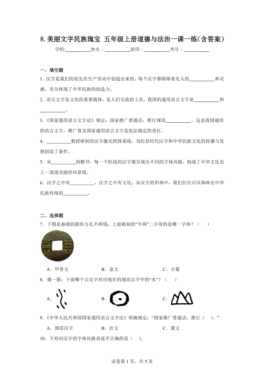 8.美丽文字民族瑰宝五年级上册道德与法治一课一练（含答案）.docx_第1页