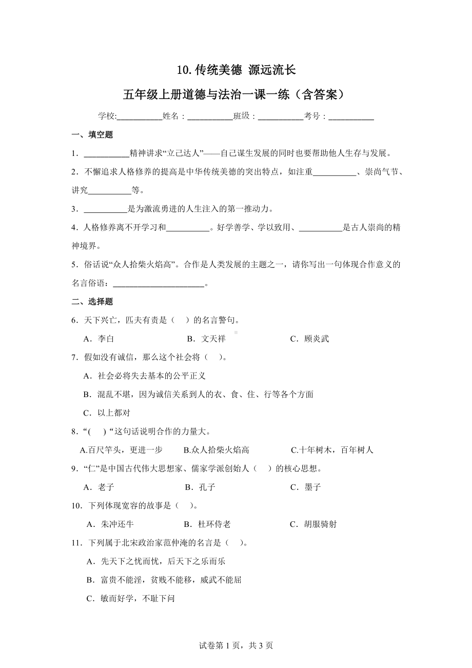 10.传统美德源远流长五年级上册道德与法治一课一练（含答案）.docx_第1页