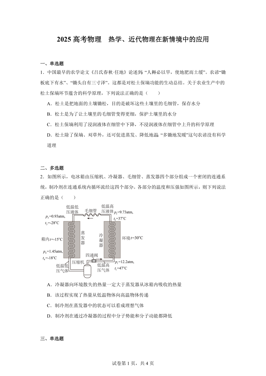 2025高考物理-热学、近代物理在新情境中的应用.docx_第1页