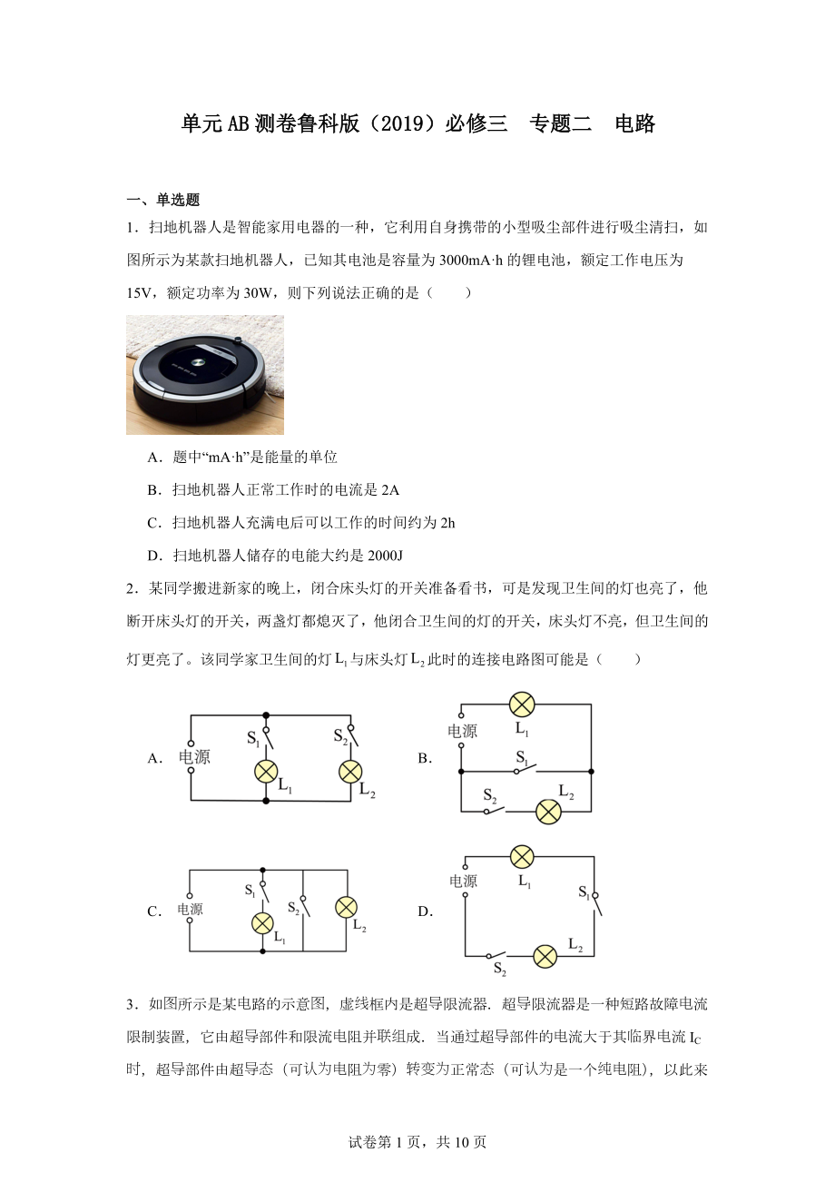 单元AB测卷鲁科版(2019)必修三专题二电路.docx_第1页