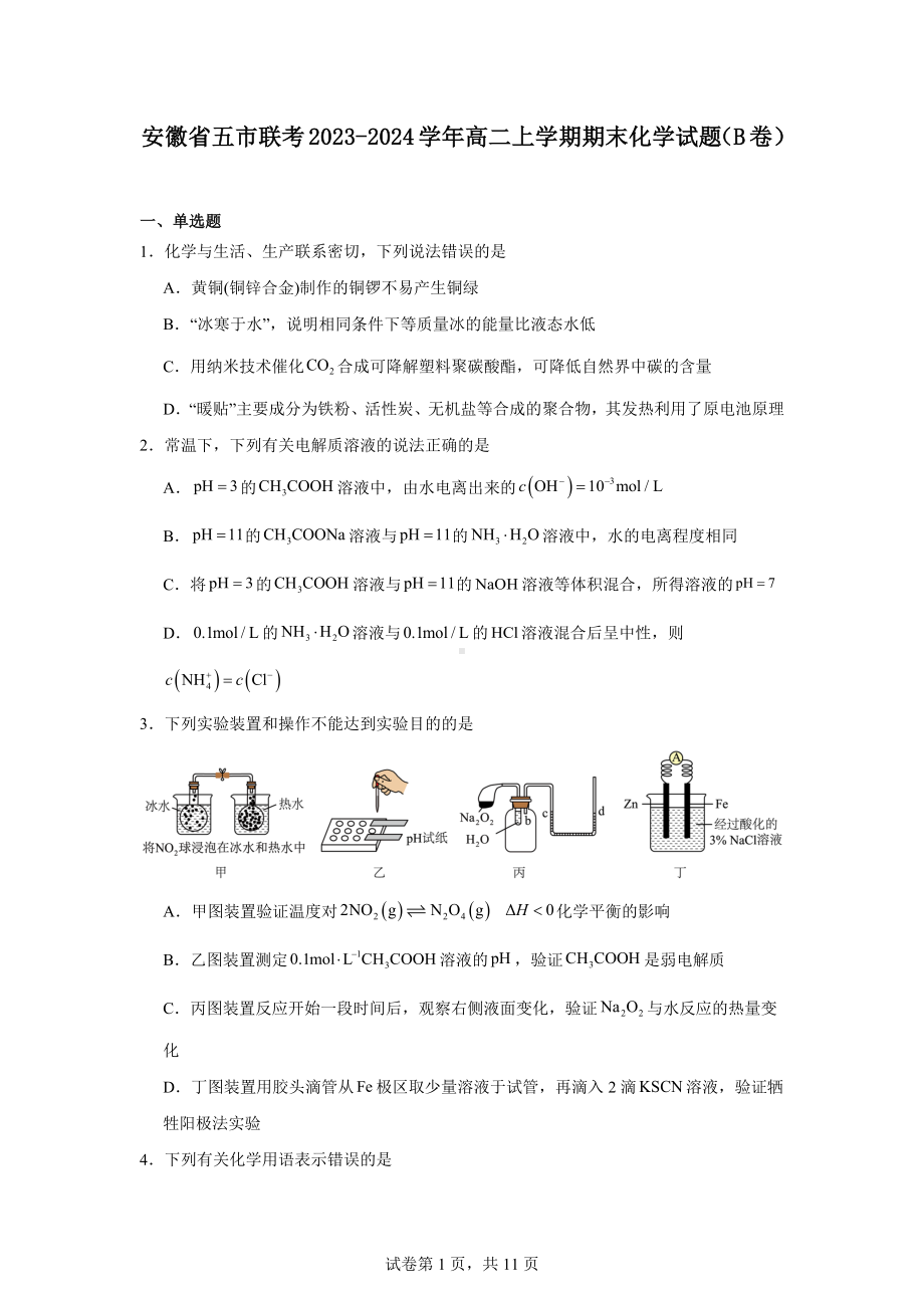 安徽省五市联考2023-2024学年高二上学期期末化学试题(B卷).docx_第1页