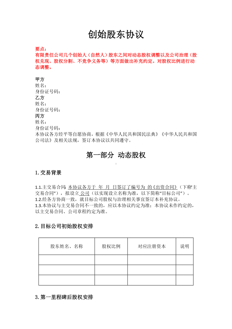 创始股东协议、股东保密及竞业禁止协议、股东合作协议书.docx_第1页