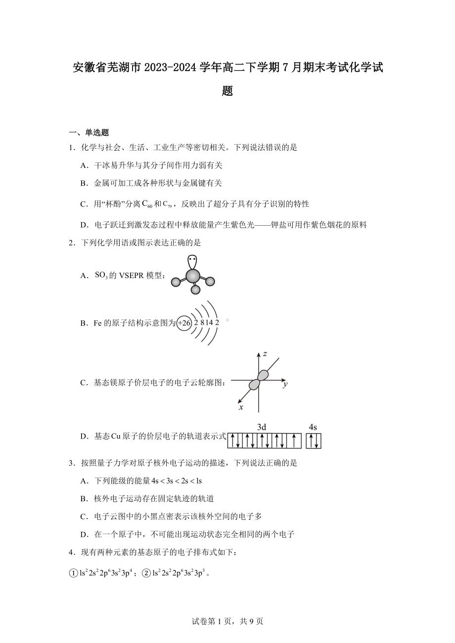 安徽省芜湖市2023-2024学年高二下学期7月期末考试化学试题.docx_第1页