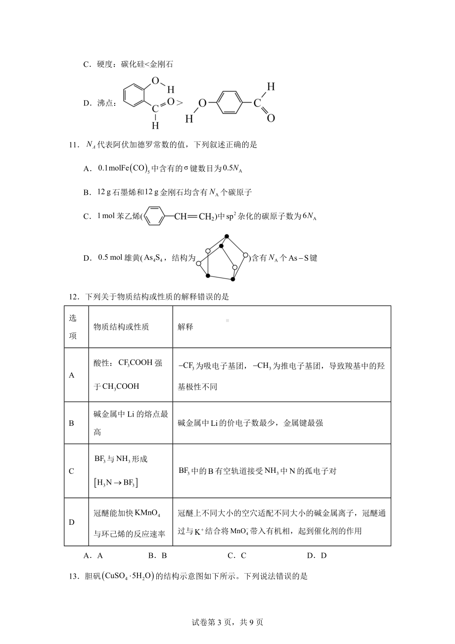 安徽省芜湖市2023-2024学年高二下学期7月期末考试化学试题.docx_第3页