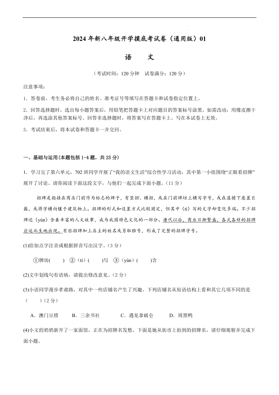 2024年新八年级开学摸底考试卷语文（全国通用）（含答案）.docx_第1页