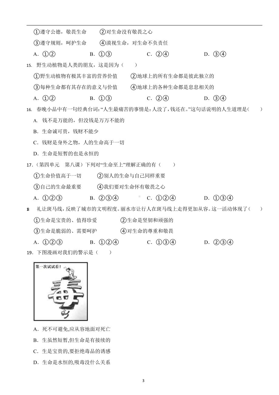 部编版初中道法七年级上册第八课《探问生命》同步试卷.docx_第3页