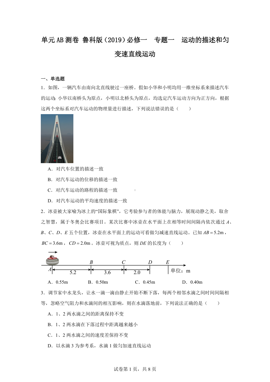 单元AB测卷鲁科版(2019)必修一专题一运动的描述和匀变速直线运动.docx_第1页