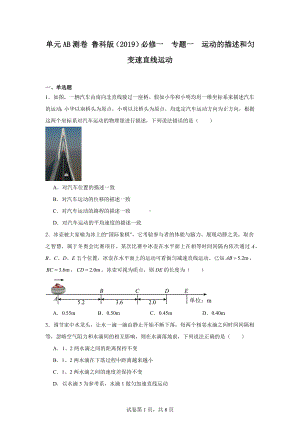 单元AB测卷鲁科版(2019)必修一专题一运动的描述和匀变速直线运动.docx