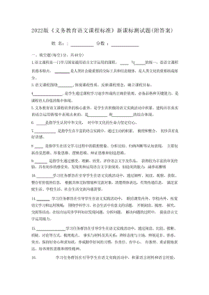 2022版《义务教育语文课程标准》新课标测试题（附答案）.docx