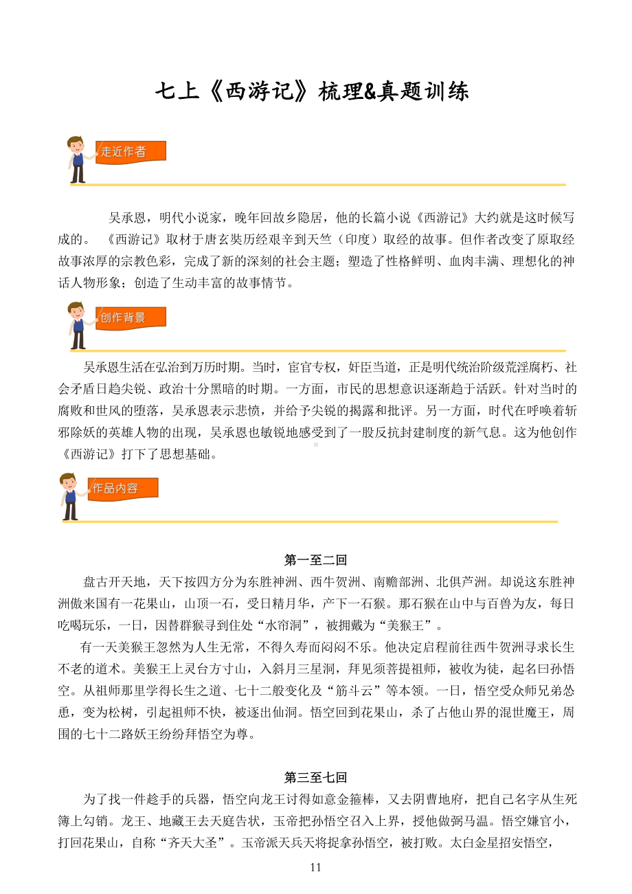 七年级上册《西游记》梳理&真题训练（含答案）.docx_第1页